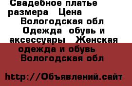 Свадебное платье 42-44 размера › Цена ­ 10 000 - Вологодская обл. Одежда, обувь и аксессуары » Женская одежда и обувь   . Вологодская обл.